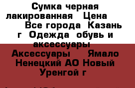 Сумка черная лакированная › Цена ­ 2 000 - Все города, Казань г. Одежда, обувь и аксессуары » Аксессуары   . Ямало-Ненецкий АО,Новый Уренгой г.